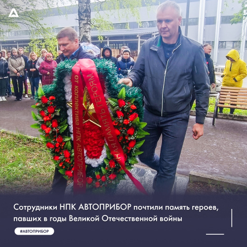 Сотрудники НПК АВТОПРИБОР почтили память героев Великой Отечественной войны